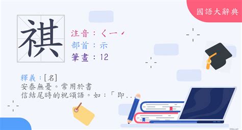 祺 意思|漢字:祺 (注音:ㄑㄧˊ,部首:示) 